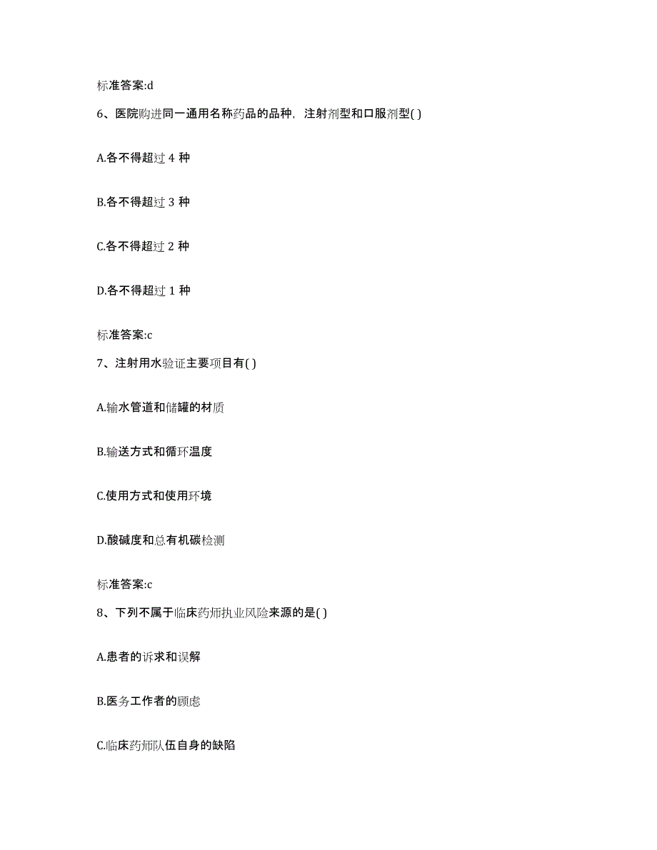 2023-2024年度辽宁省铁岭市昌图县执业药师继续教育考试题库附答案（基础题）_第3页