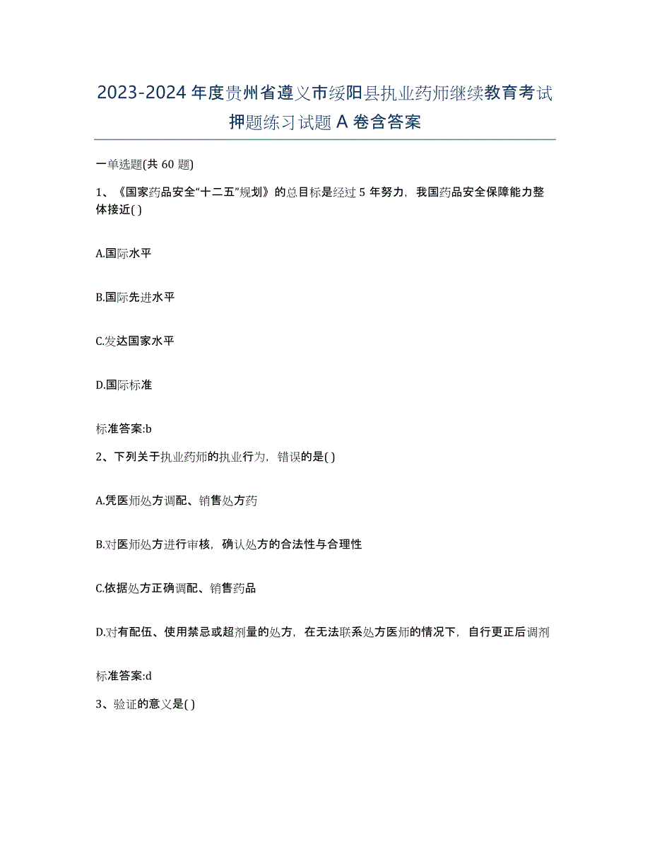 2023-2024年度贵州省遵义市绥阳县执业药师继续教育考试押题练习试题A卷含答案_第1页