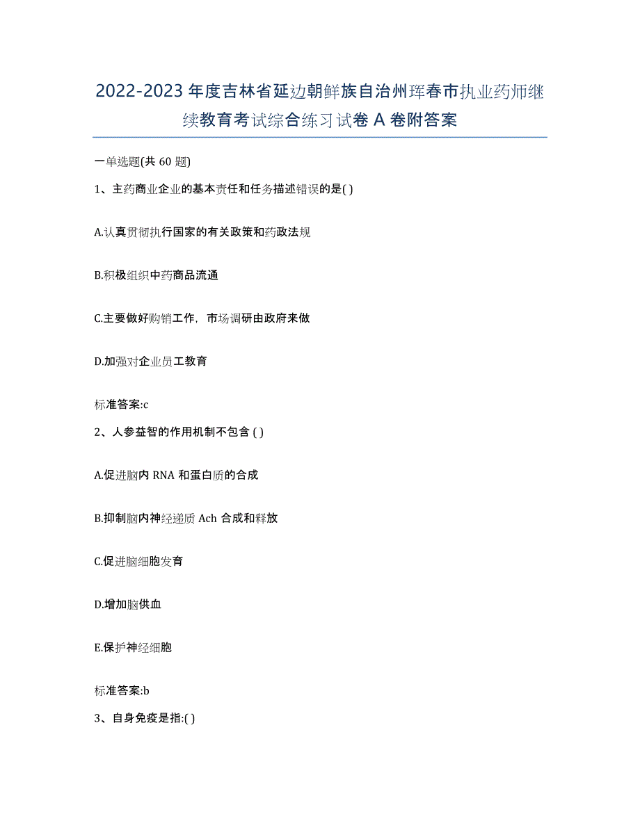 2022-2023年度吉林省延边朝鲜族自治州珲春市执业药师继续教育考试综合练习试卷A卷附答案_第1页