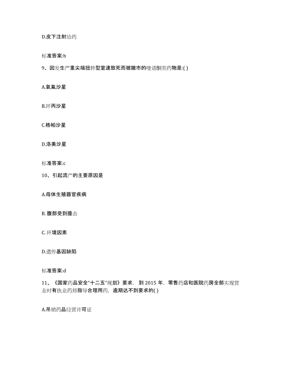 2023-2024年度天津市静海县执业药师继续教育考试能力测试试卷A卷附答案_第4页