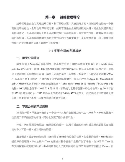 企业战略管理案例第01章 战略管理导论