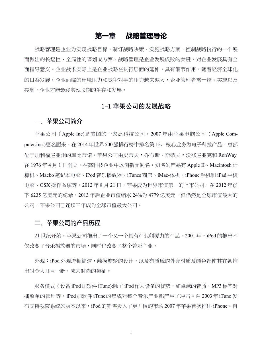 企业战略管理案例第01章 战略管理导论_第1页