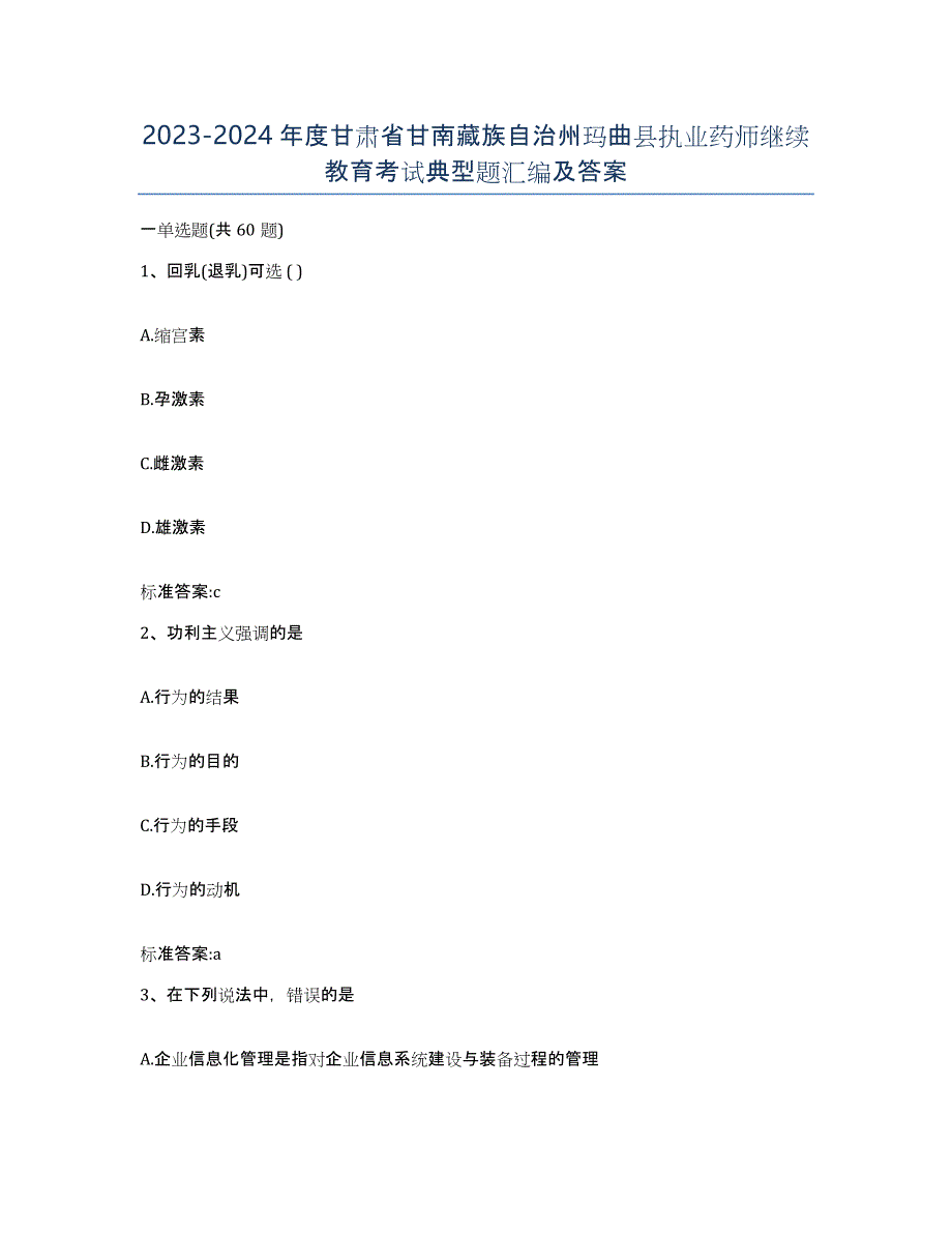 2023-2024年度甘肃省甘南藏族自治州玛曲县执业药师继续教育考试典型题汇编及答案_第1页