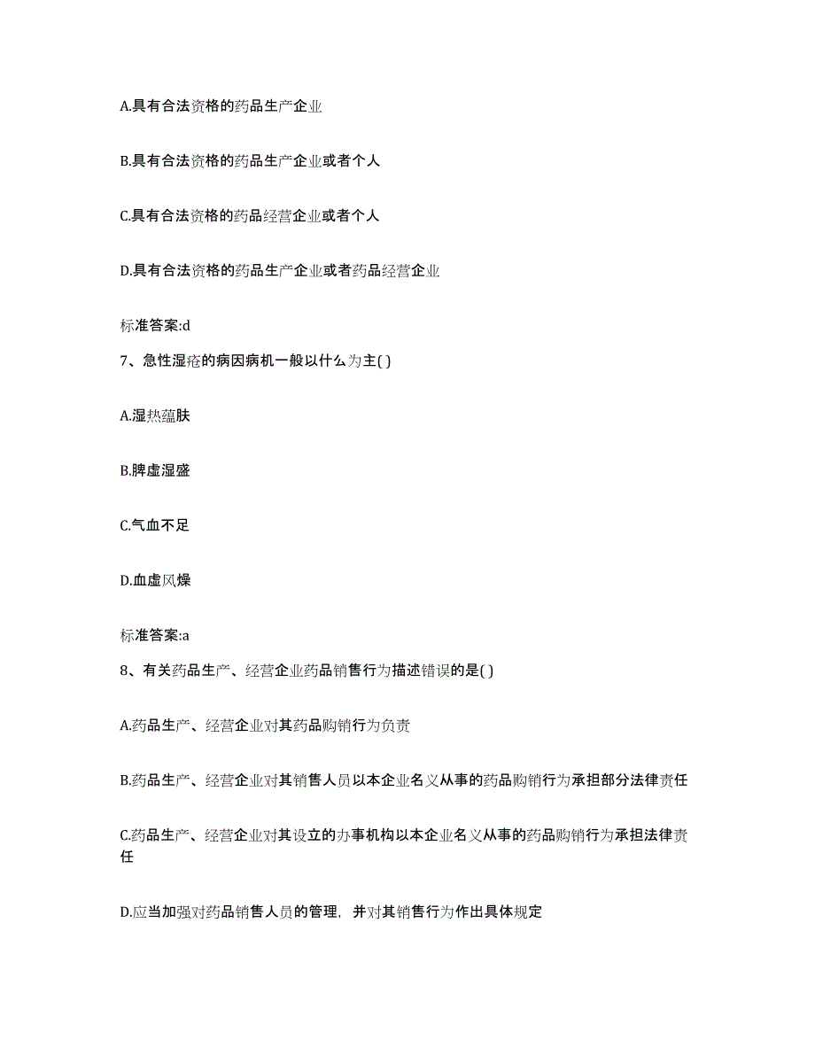 2023-2024年度甘肃省甘南藏族自治州玛曲县执业药师继续教育考试典型题汇编及答案_第3页