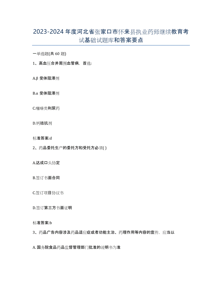 2023-2024年度河北省张家口市怀来县执业药师继续教育考试基础试题库和答案要点_第1页