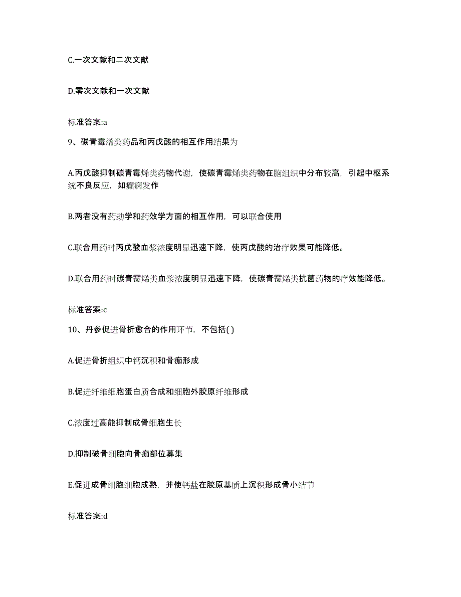 2023-2024年度河北省张家口市怀来县执业药师继续教育考试基础试题库和答案要点_第4页