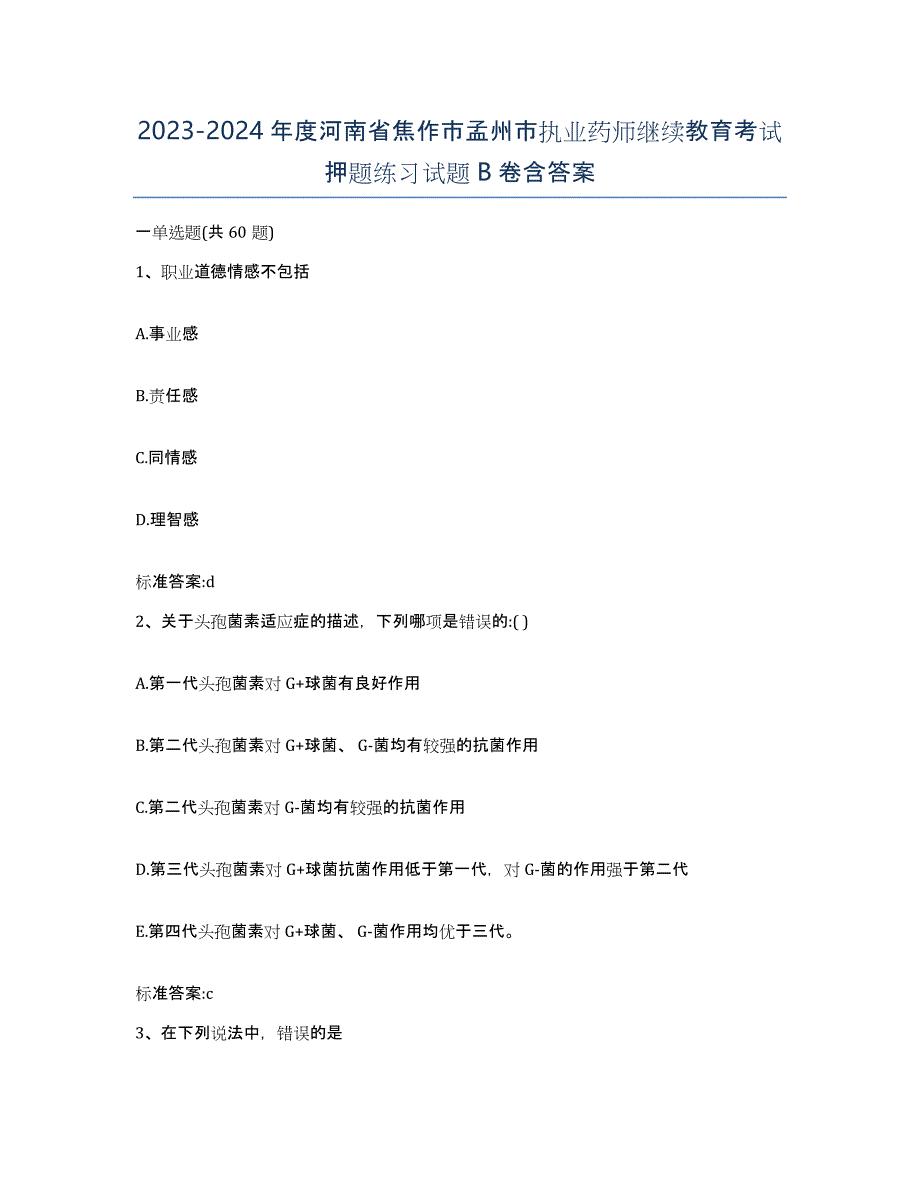 2023-2024年度河南省焦作市孟州市执业药师继续教育考试押题练习试题B卷含答案_第1页