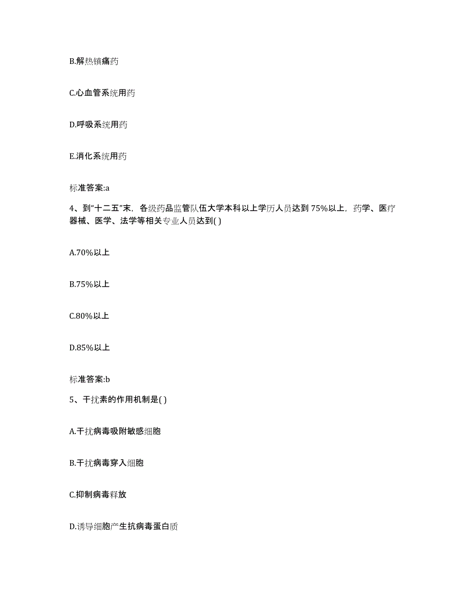 2023-2024年度陕西省西安市灞桥区执业药师继续教育考试题库与答案_第2页