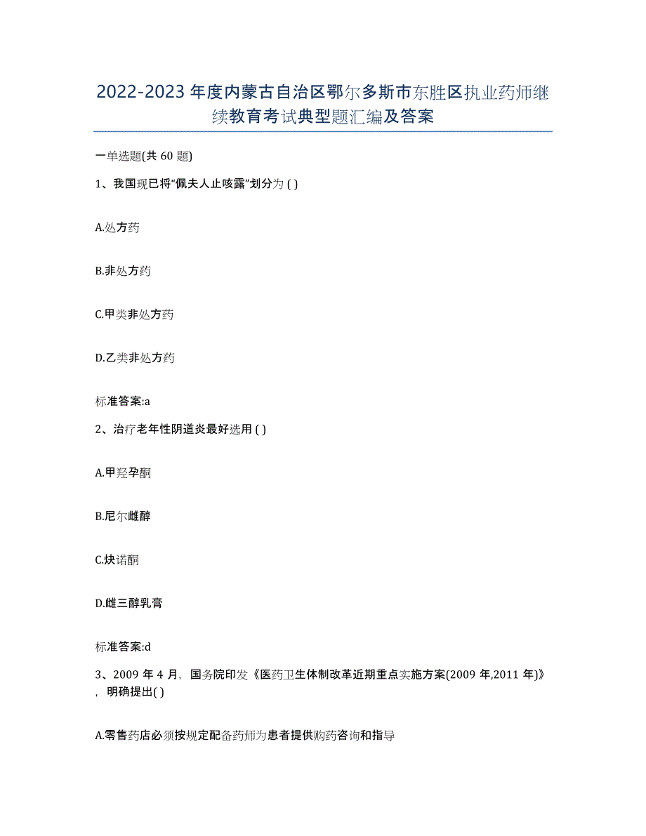 2022-2023年度内蒙古自治区鄂尔多斯市东胜区执业药师继续教育考试典型题汇编及答案_第1页