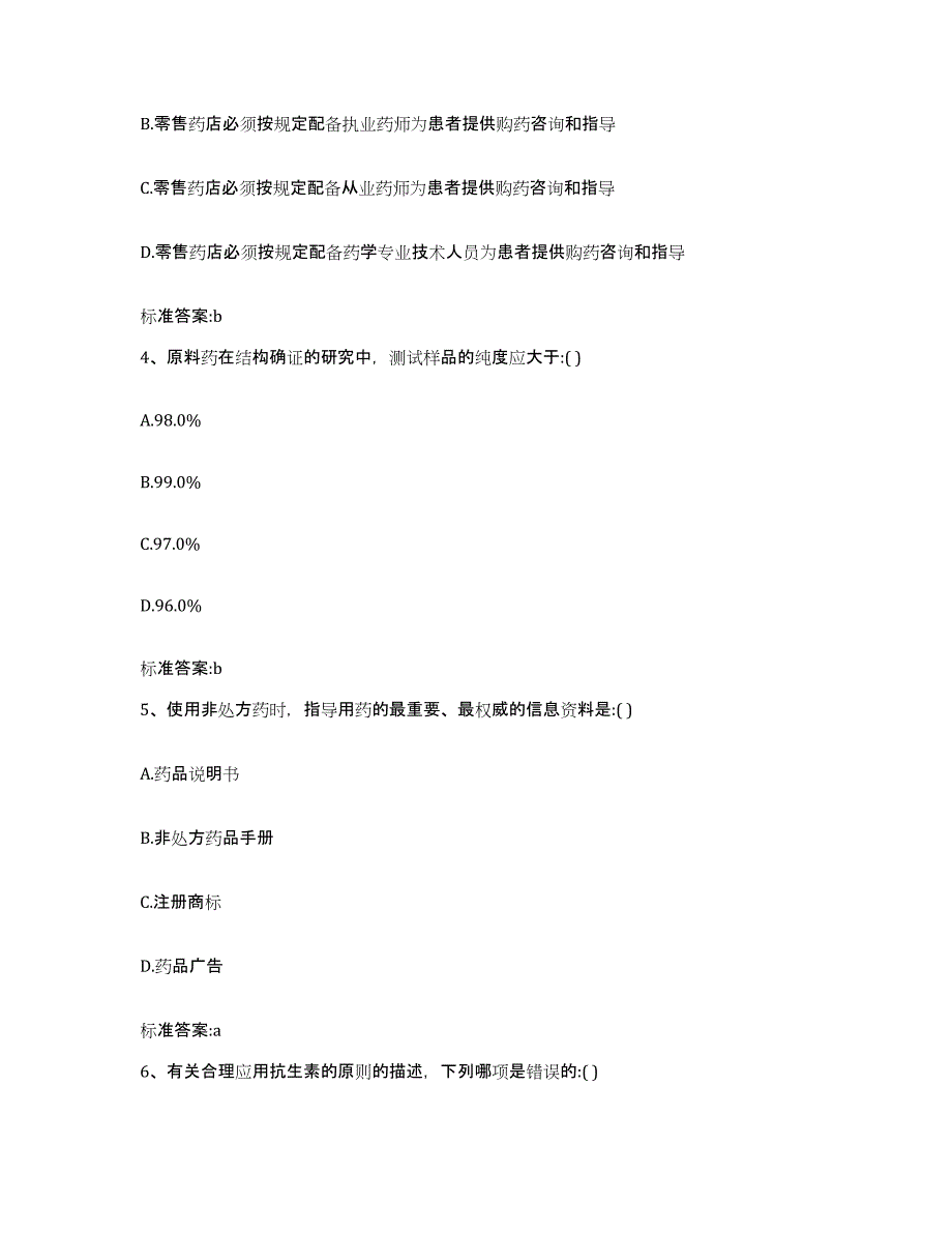 2022-2023年度内蒙古自治区鄂尔多斯市东胜区执业药师继续教育考试典型题汇编及答案_第2页