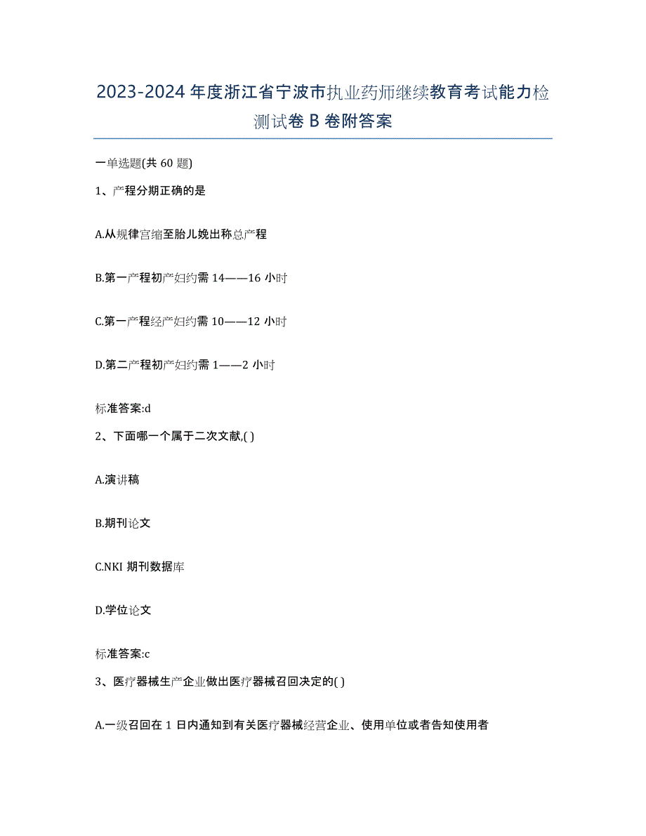 2023-2024年度浙江省宁波市执业药师继续教育考试能力检测试卷B卷附答案_第1页