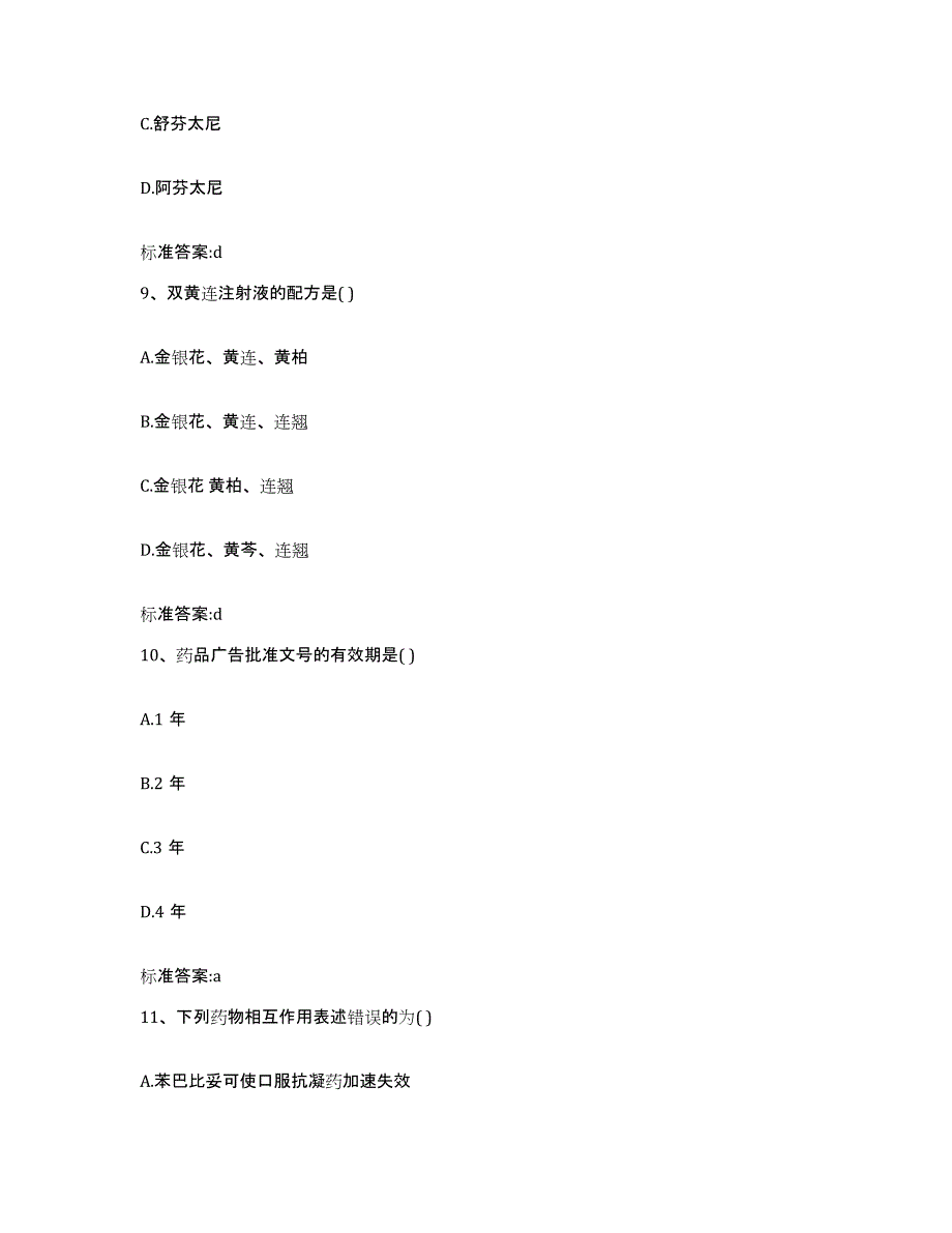 2023-2024年度浙江省宁波市执业药师继续教育考试能力检测试卷B卷附答案_第4页