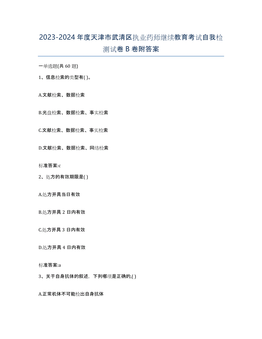 2023-2024年度天津市武清区执业药师继续教育考试自我检测试卷B卷附答案_第1页