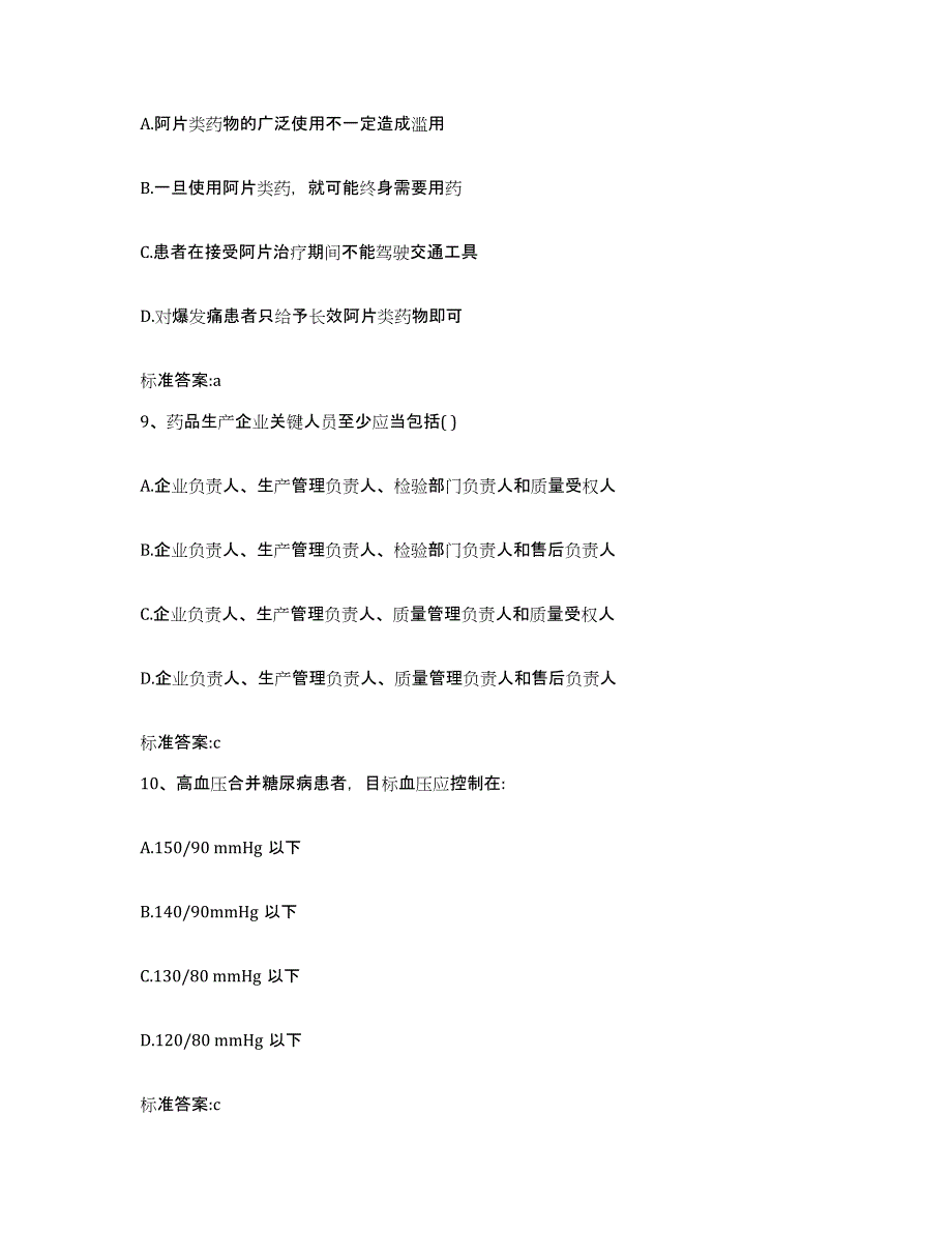 2022-2023年度内蒙古自治区赤峰市巴林左旗执业药师继续教育考试过关检测试卷B卷附答案_第4页