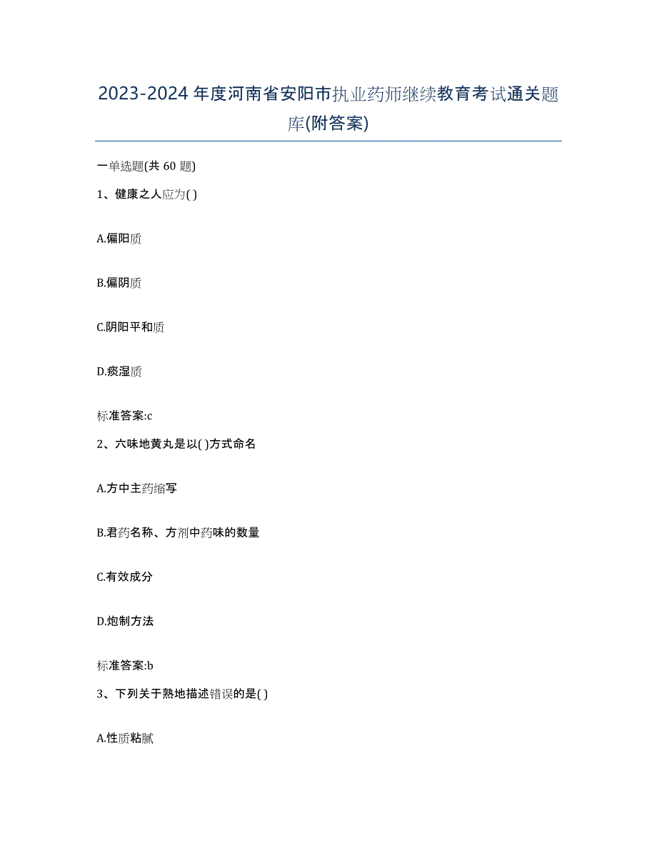 2023-2024年度河南省安阳市执业药师继续教育考试通关题库(附答案)_第1页