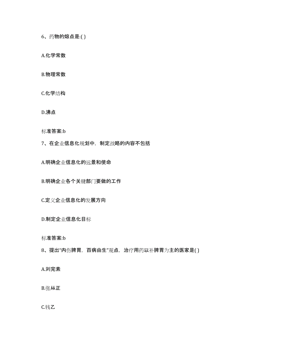 2023-2024年度陕西省渭南市澄城县执业药师继续教育考试提升训练试卷A卷附答案_第3页