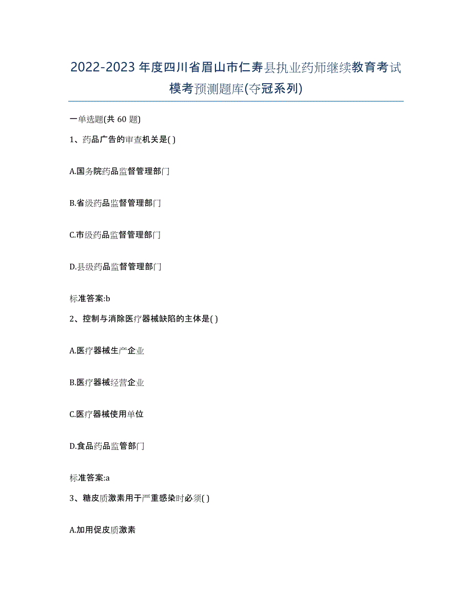 2022-2023年度四川省眉山市仁寿县执业药师继续教育考试模考预测题库(夺冠系列)_第1页