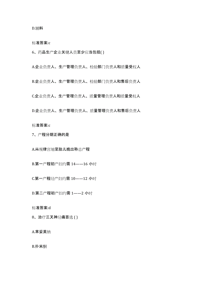 2023-2024年度江西省吉安市泰和县执业药师继续教育考试题库附答案（基础题）_第3页