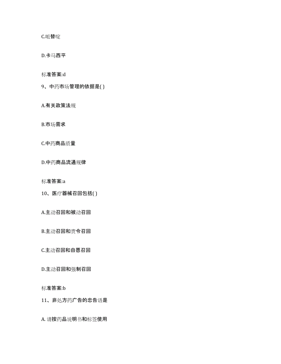 2023-2024年度江西省吉安市泰和县执业药师继续教育考试题库附答案（基础题）_第4页