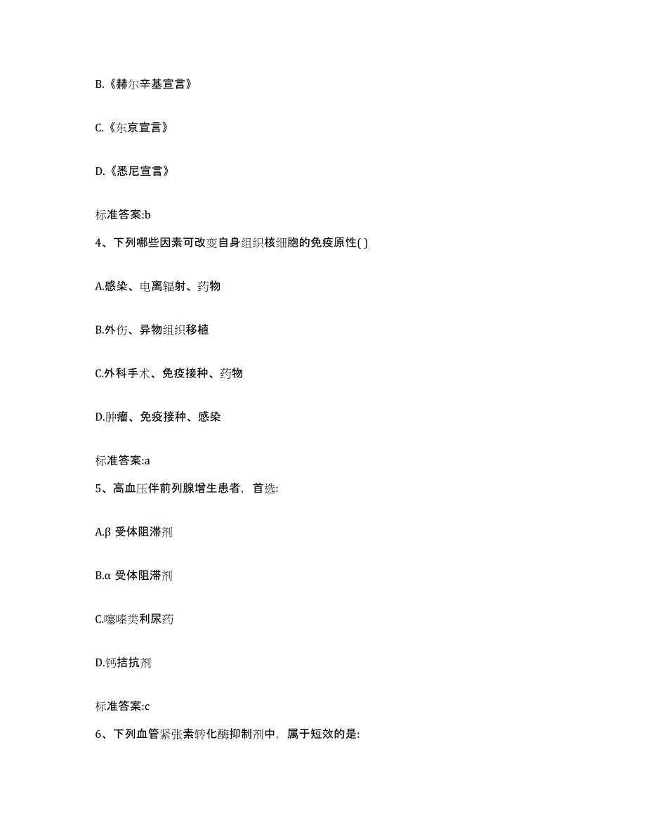 2023-2024年度山西省晋中市榆次区执业药师继续教育考试考前冲刺试卷B卷含答案_第2页