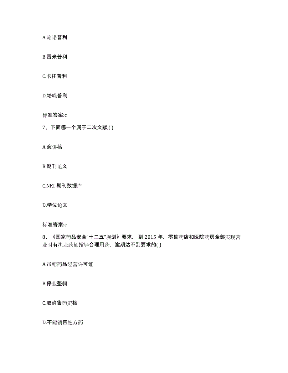 2023-2024年度山西省晋中市榆次区执业药师继续教育考试考前冲刺试卷B卷含答案_第3页