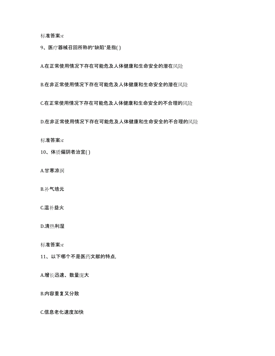 2023-2024年度山西省晋中市榆次区执业药师继续教育考试考前冲刺试卷B卷含答案_第4页