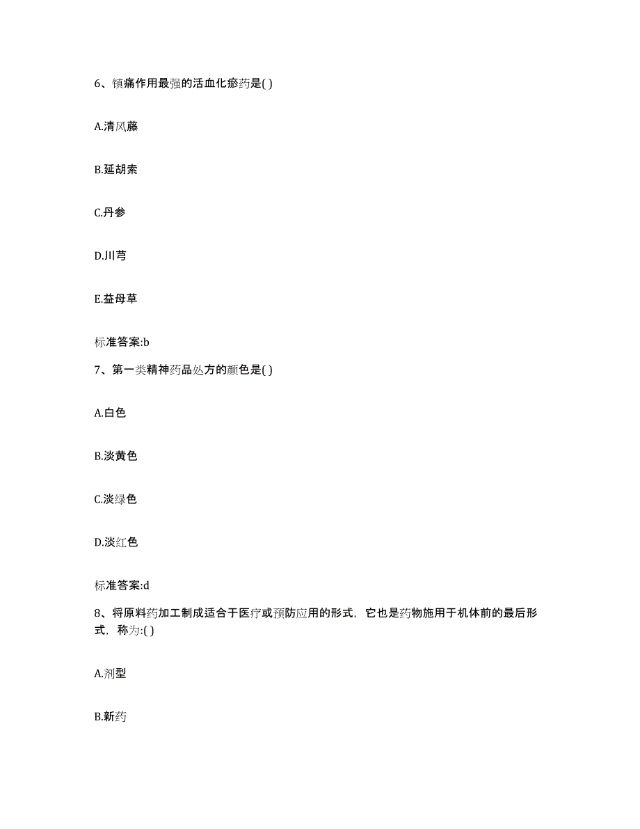 2023-2024年度宁夏回族自治区执业药师继续教育考试自测模拟预测题库_第3页