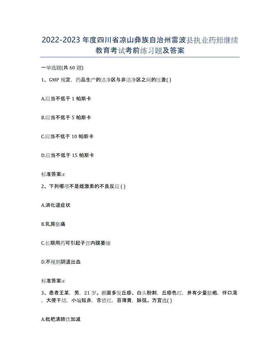 2022-2023年度四川省凉山彝族自治州雷波县执业药师继续教育考试考前练习题及答案_第1页