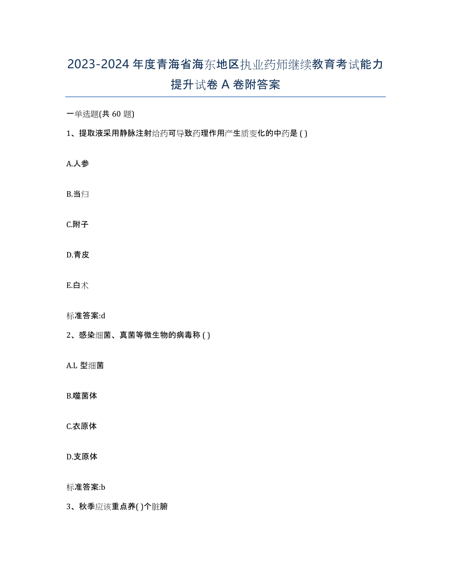 2023-2024年度青海省海东地区执业药师继续教育考试能力提升试卷A卷附答案_第1页