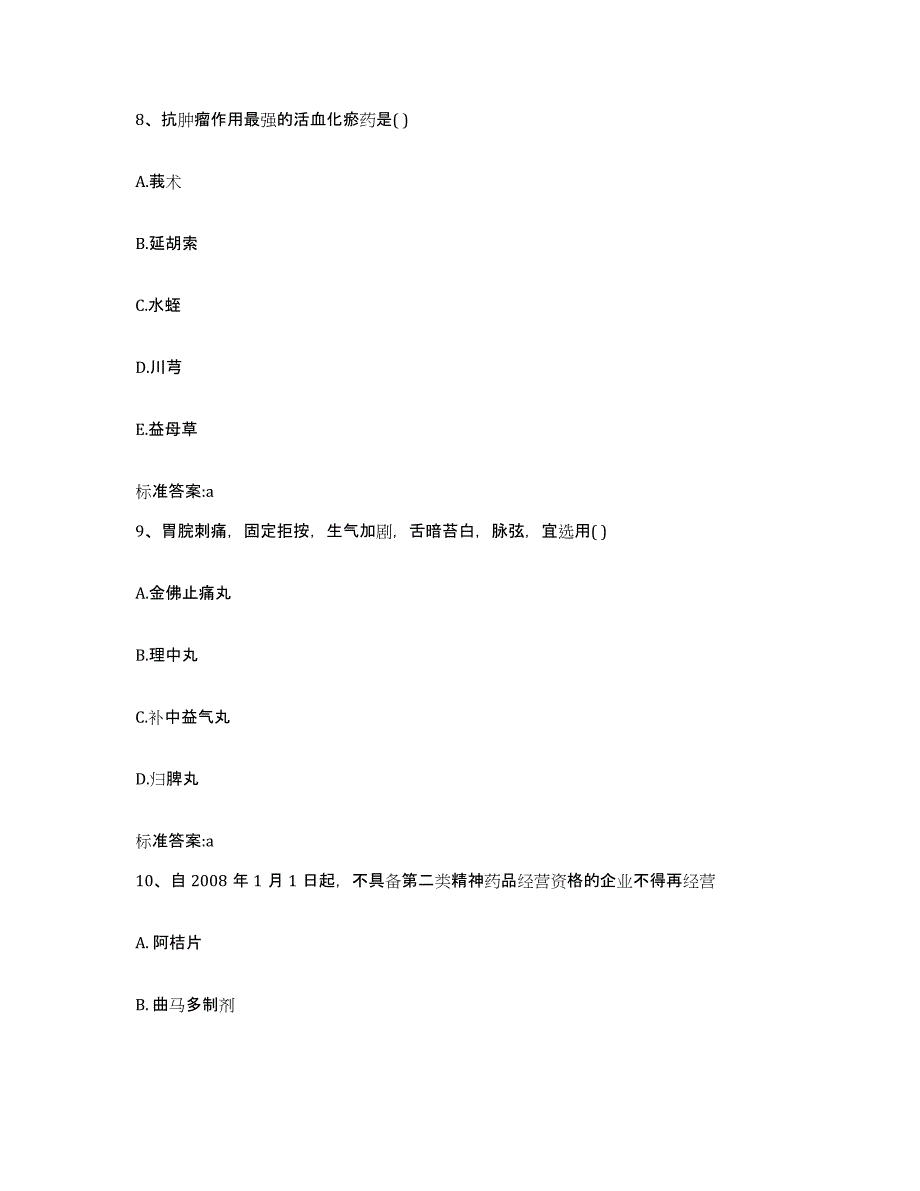 2023-2024年度青海省海东地区执业药师继续教育考试能力提升试卷A卷附答案_第4页