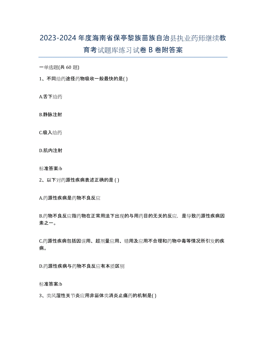 2023-2024年度海南省保亭黎族苗族自治县执业药师继续教育考试题库练习试卷B卷附答案_第1页