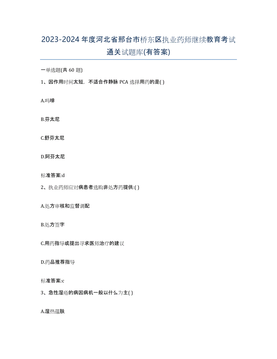 2023-2024年度河北省邢台市桥东区执业药师继续教育考试通关试题库(有答案)_第1页