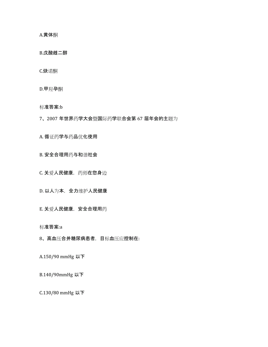 2023-2024年度河北省邢台市桥东区执业药师继续教育考试通关试题库(有答案)_第3页