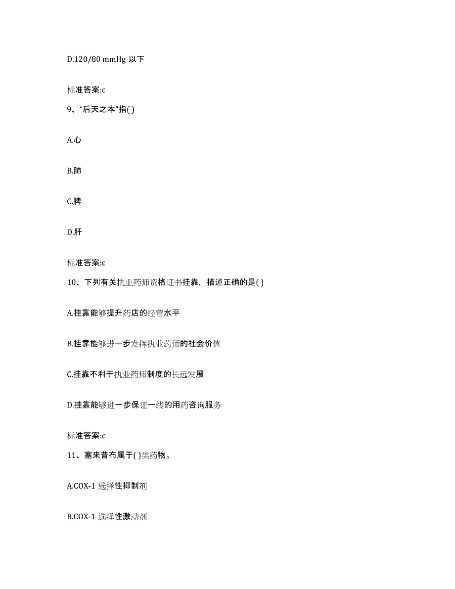 2023-2024年度河北省邢台市桥东区执业药师继续教育考试通关试题库(有答案)_第4页