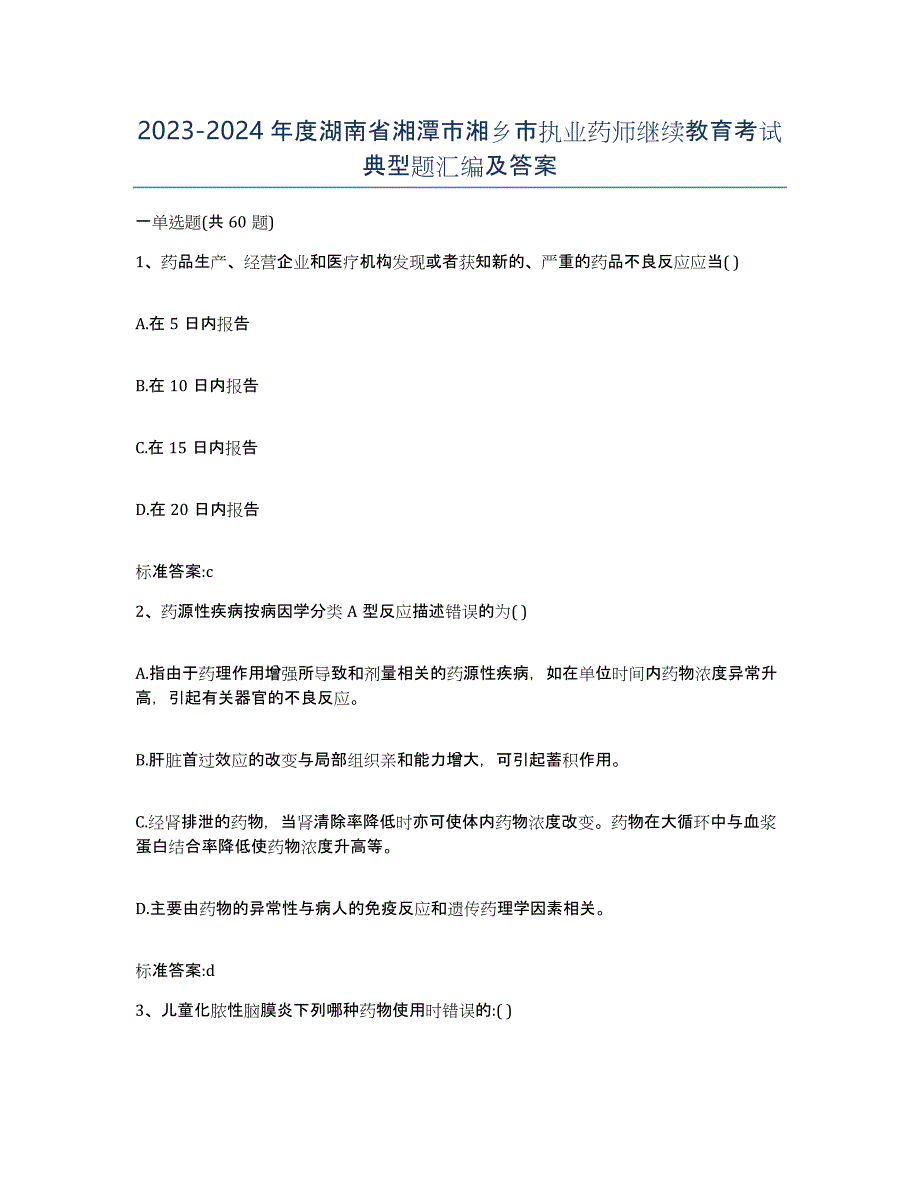 2023-2024年度湖南省湘潭市湘乡市执业药师继续教育考试典型题汇编及答案_第1页