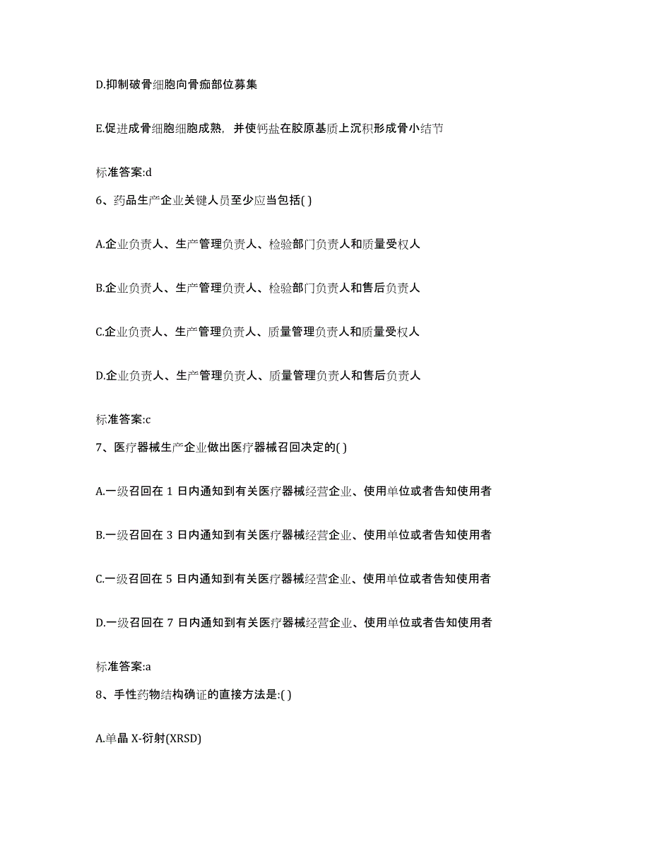 2023-2024年度湖南省湘潭市湘乡市执业药师继续教育考试典型题汇编及答案_第3页