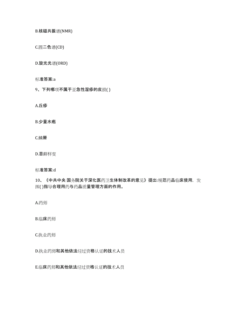 2023-2024年度湖南省湘潭市湘乡市执业药师继续教育考试典型题汇编及答案_第4页