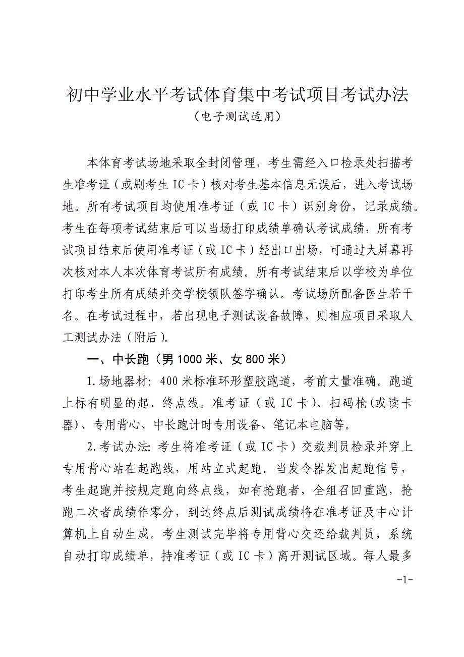 初中学业水平考试体育集中考试项目考试办法（电子测试适用）_第1页