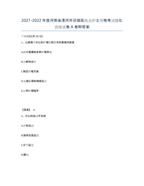 2021-2022年度河南省漯河市召陵区执业护士资格考试强化训练试卷A卷附答案