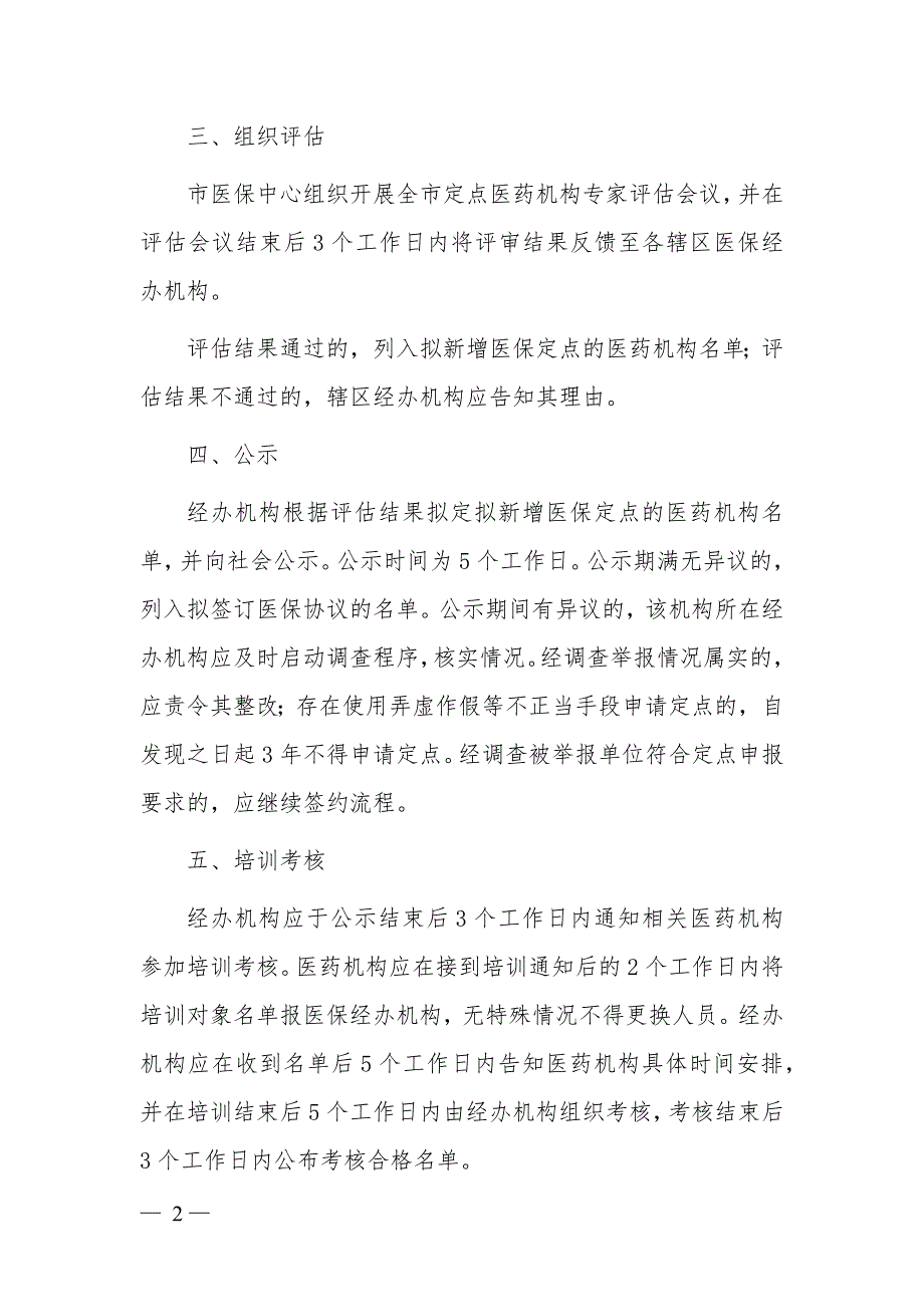 新增定点医药机构协议申报流程_第2页