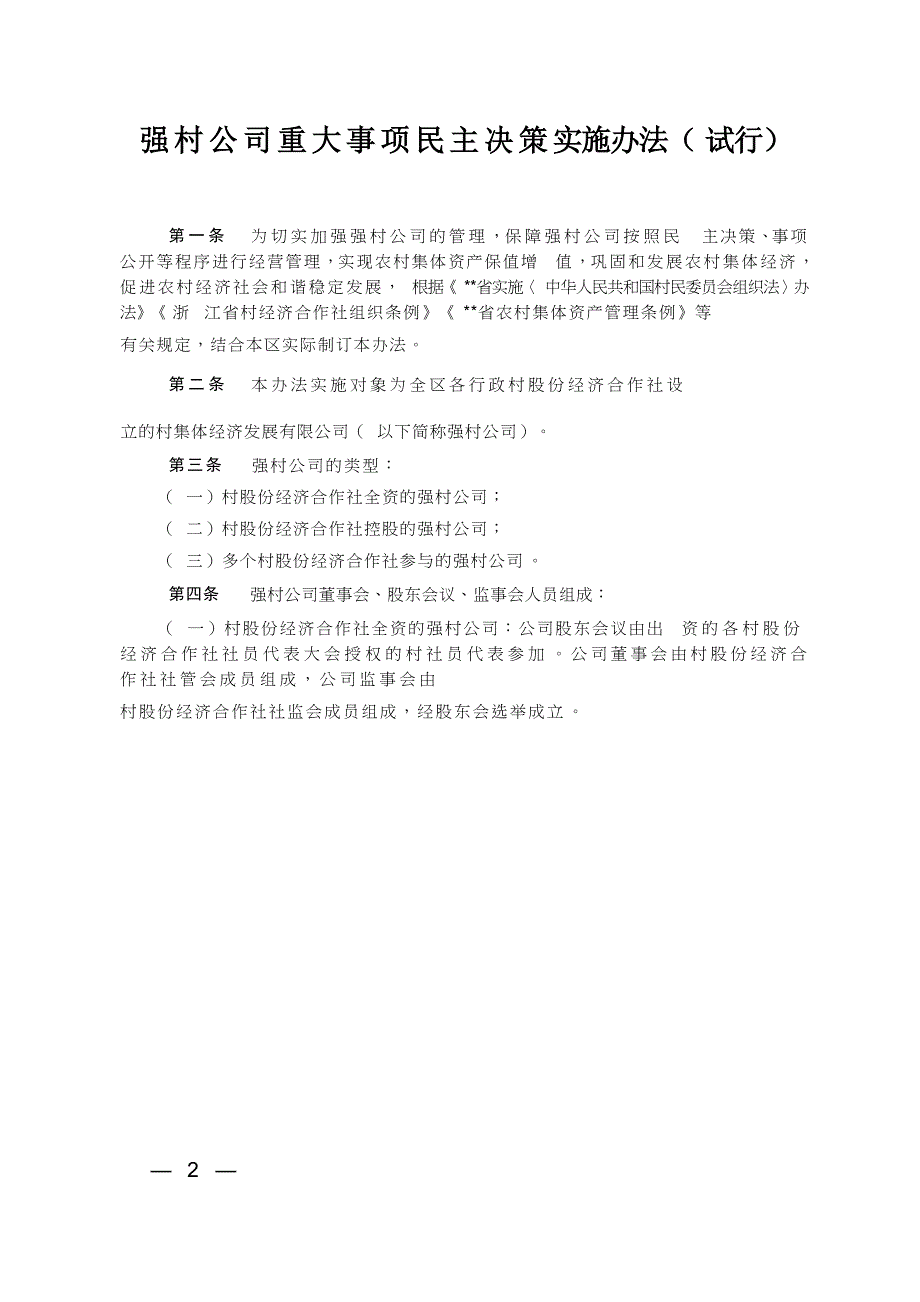 强村公司重大事项民主决策实施办法_第1页