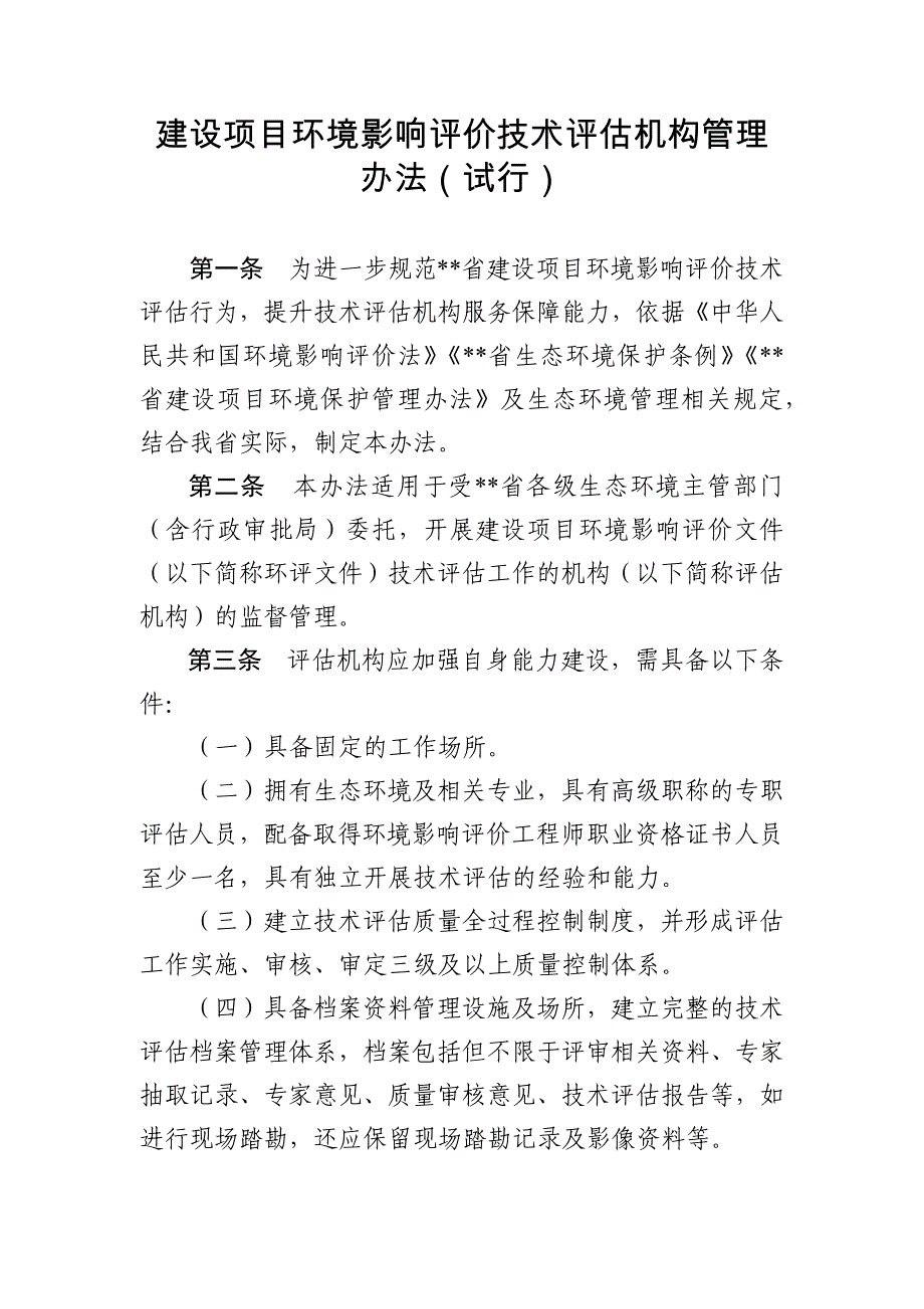 建设项目环境影响评价技术评估机构管理办法_第1页