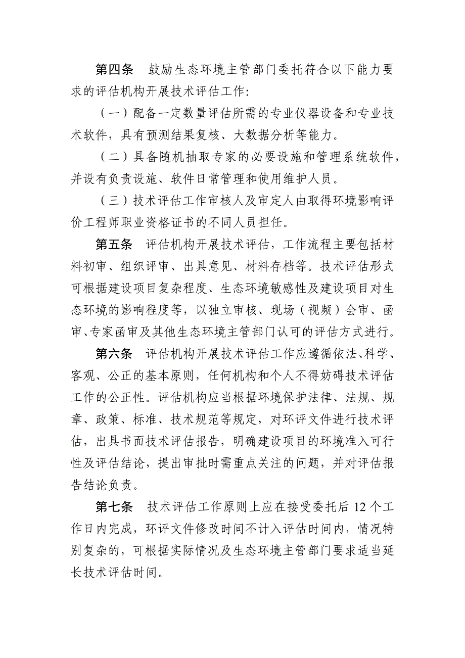 建设项目环境影响评价技术评估机构管理办法_第2页