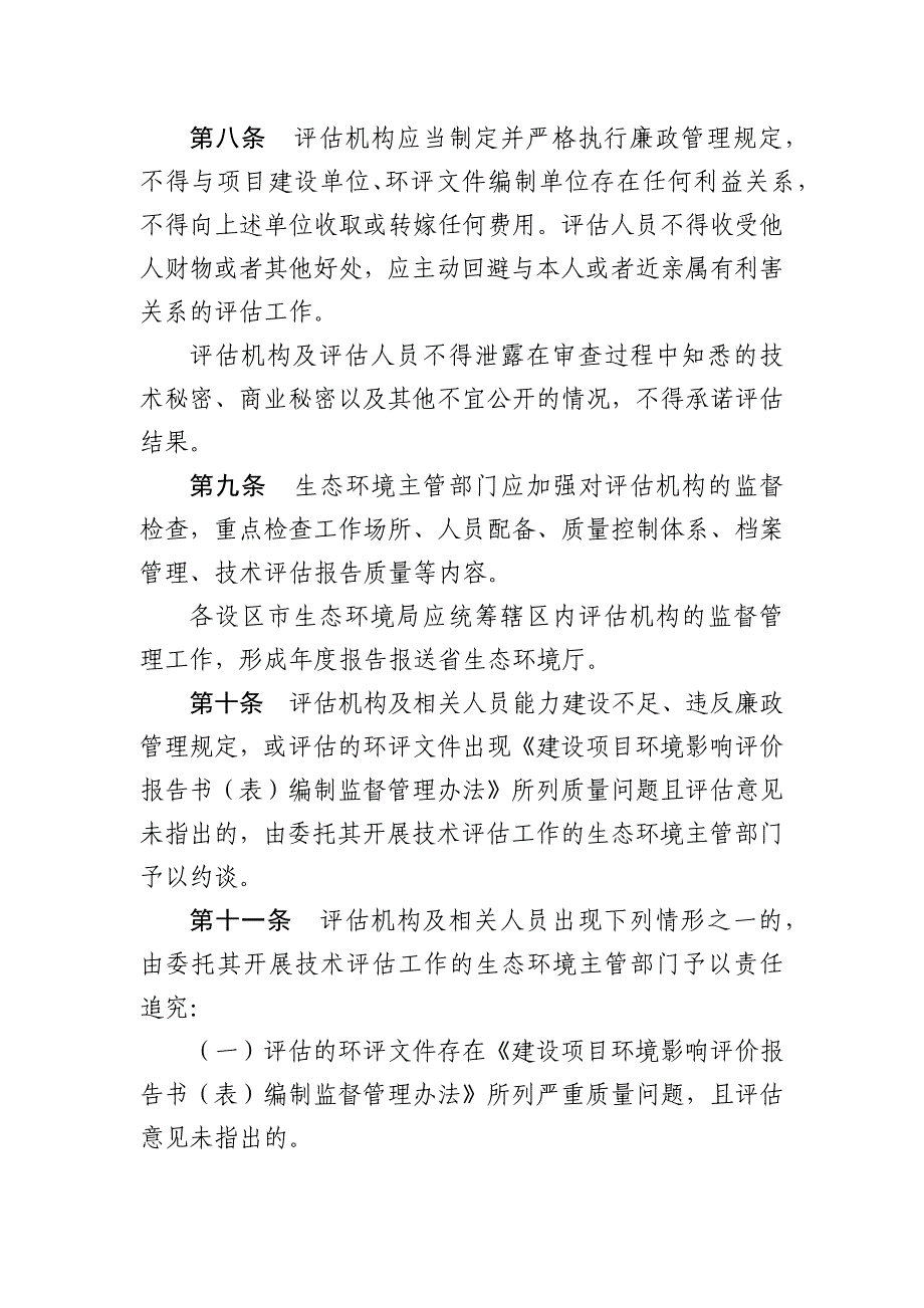 建设项目环境影响评价技术评估机构管理办法_第3页