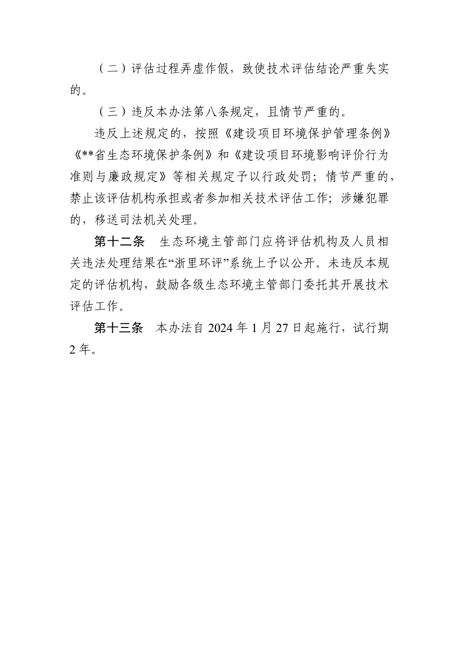 建设项目环境影响评价技术评估机构管理办法_第4页