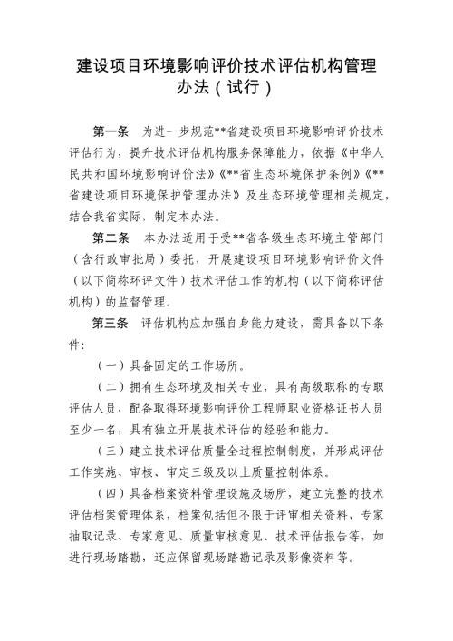 建设项目环境影响评价技术评估机构管理办法