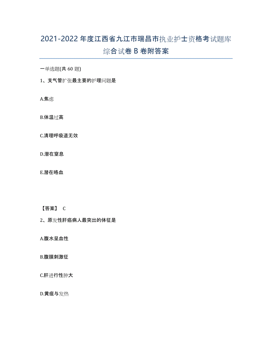 2021-2022年度江西省九江市瑞昌市执业护士资格考试题库综合试卷B卷附答案_第1页