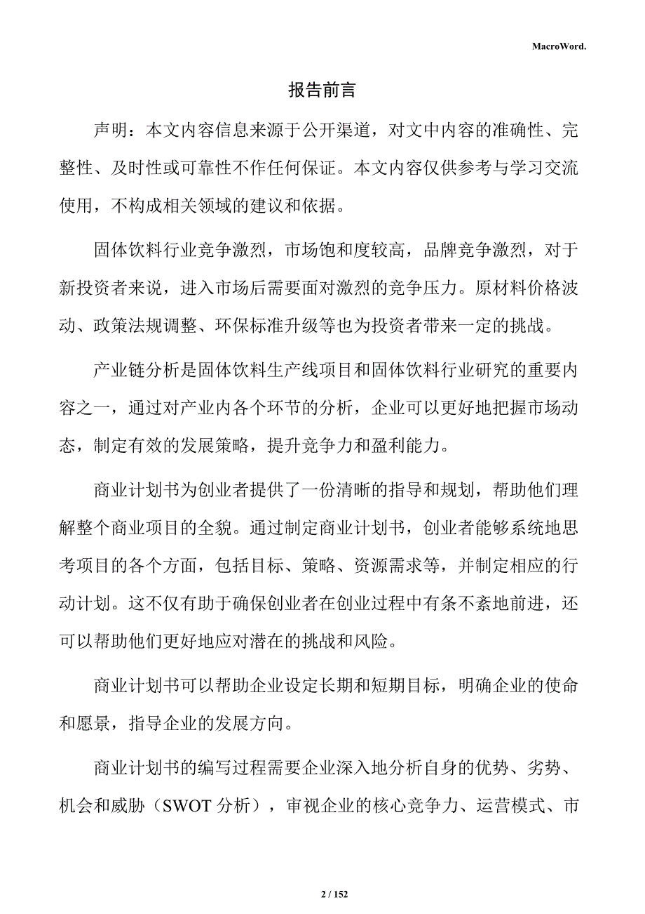 固体饮料生产线项目商业计划书_第2页