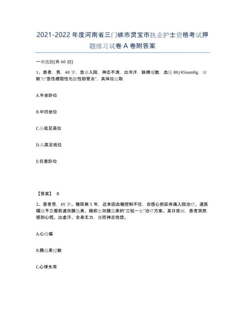 2021-2022年度河南省三门峡市灵宝市执业护士资格考试押题练习试卷A卷附答案