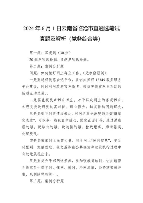 2024年6月1日云南省临沧市直遴选笔试真题及解析（党务综合类）